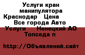 Услуги кран манипулятора Краснодар › Цена ­ 1 000 - Все города Авто » Услуги   . Ненецкий АО,Топседа п.